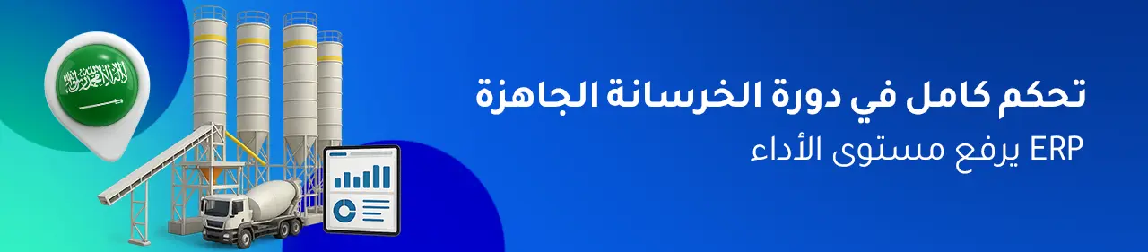 أفضل برنامج ERP لشركات الخرسانة في السعودية
